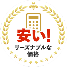 安い!リーズナブルな価格