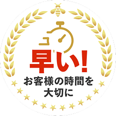 早い!お客様の時間を大切に
