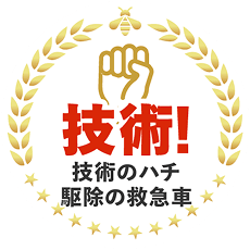 技術!技術のハチ駆除の救急車