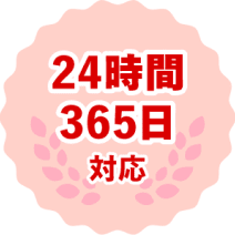 24時間365日対応