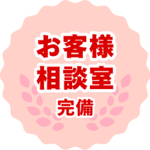 お客様相談室完備